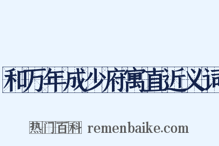 和万年成少府寓直近义词是什么意思的图片